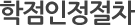 학점인정절차