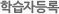 학습자등록