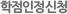 학점인정신청