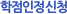 학점인정신청