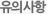 유의사항