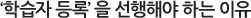 '학습자 등록'을 선행해야 하는 이유