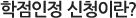 학점인정 신청이란?