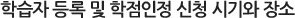 학습자 등록 및 학점인정 신청 시기와 장소