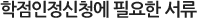 학점인정신청에 필요한 서류