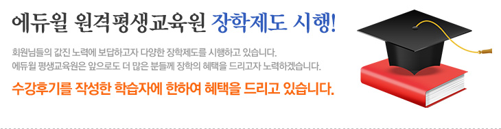 에듀윌 원격평생교육원장학제도 시행