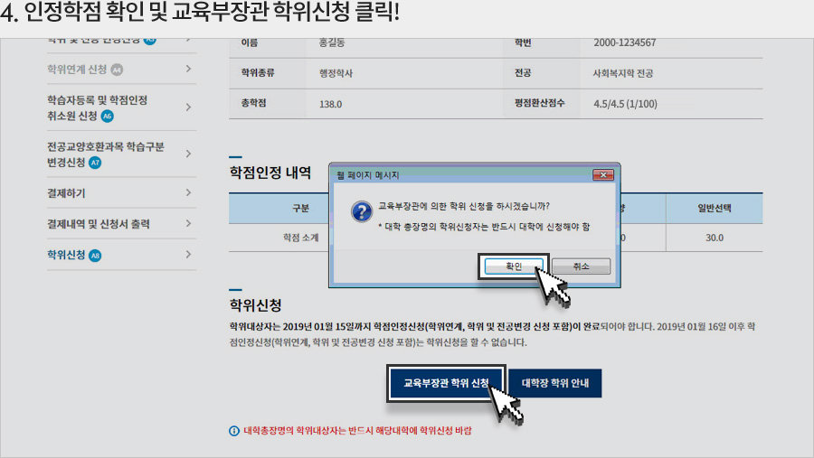 5.인정학점 확인 및 교육부장관 학위신청 클릭!