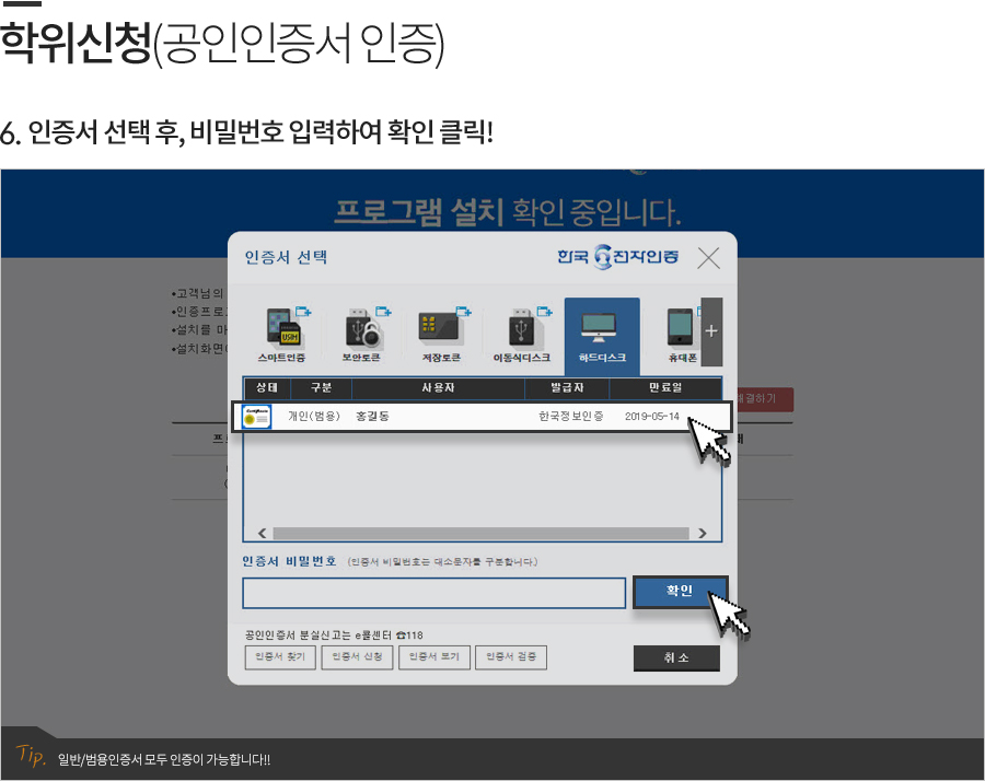 7.인증서 선택 후, 비밀번호 입력하여 확인 클릭!