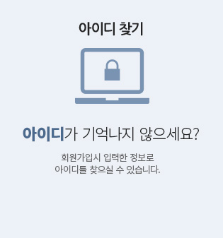 아이디가 기억나지 않으세요? 회원가입 시 입력한 정보로 아이디를 찾으실 수 있습니다.