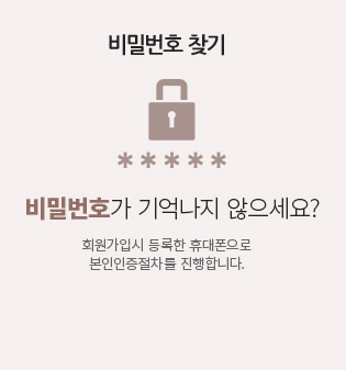 비밀번호가 기억나지 않으세요? 회원가입시 등록한 휴대폰으로 본인인증절차를 진행합니다.