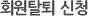 회원탈퇴신청