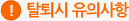 탈퇴시 유의사항