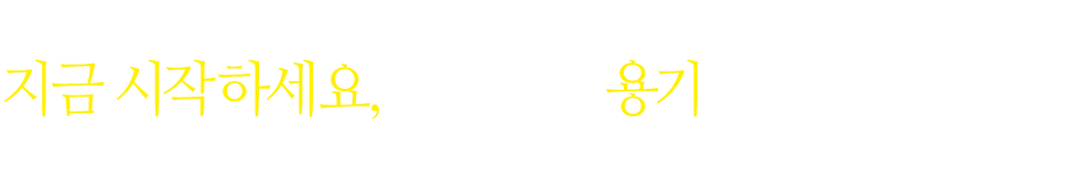 지금 시작하세요, 에듀윌이 용기를 드리겠습니다