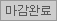 마감완료