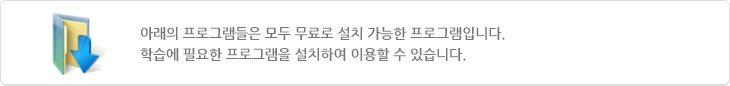아래의 프로그램들은 모두 무료로 설치 가능한 프로그램입니다.