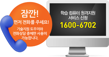 잠깐! 먼저 전화를 주세요! 기술지원 도우미와 전화상담 중에만 사용이 가능합니다. PC원젹지원 서비스 신청 02-866-0001