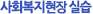 사회복지사 실습
