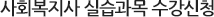 사회복지사 실습과목 수강신청
