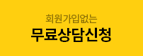 회원가입없는 무료상담신청