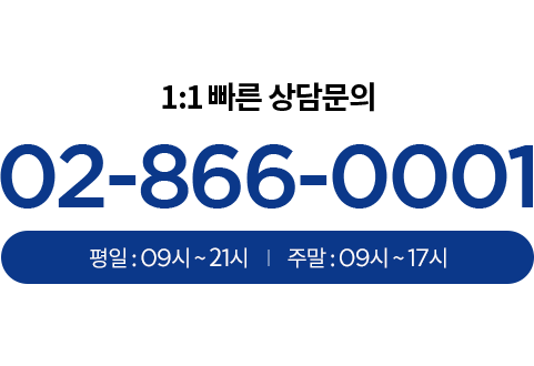 1:1빠른 상담문의
