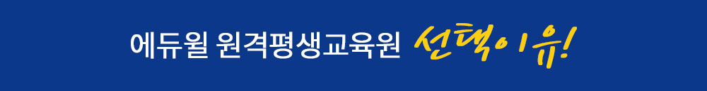 에듀윌 원격평생교육원 선택이유!