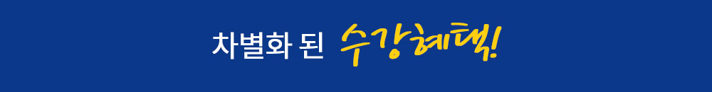 차별화된 수강혜택!