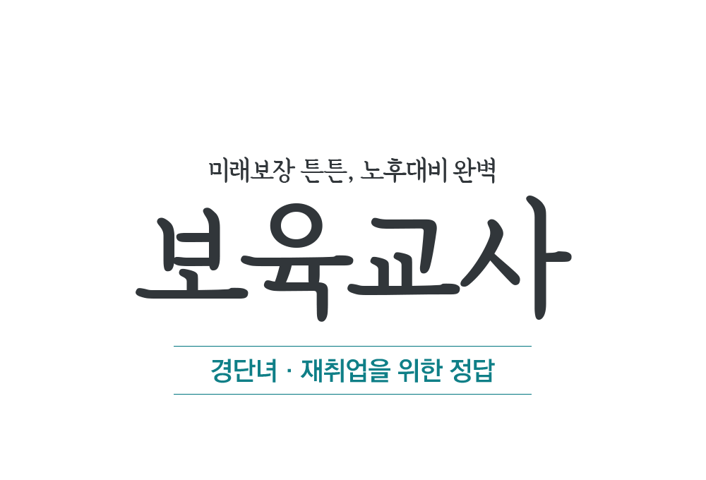 미래보장 튼튼, 노후대비 완벽 보육교사