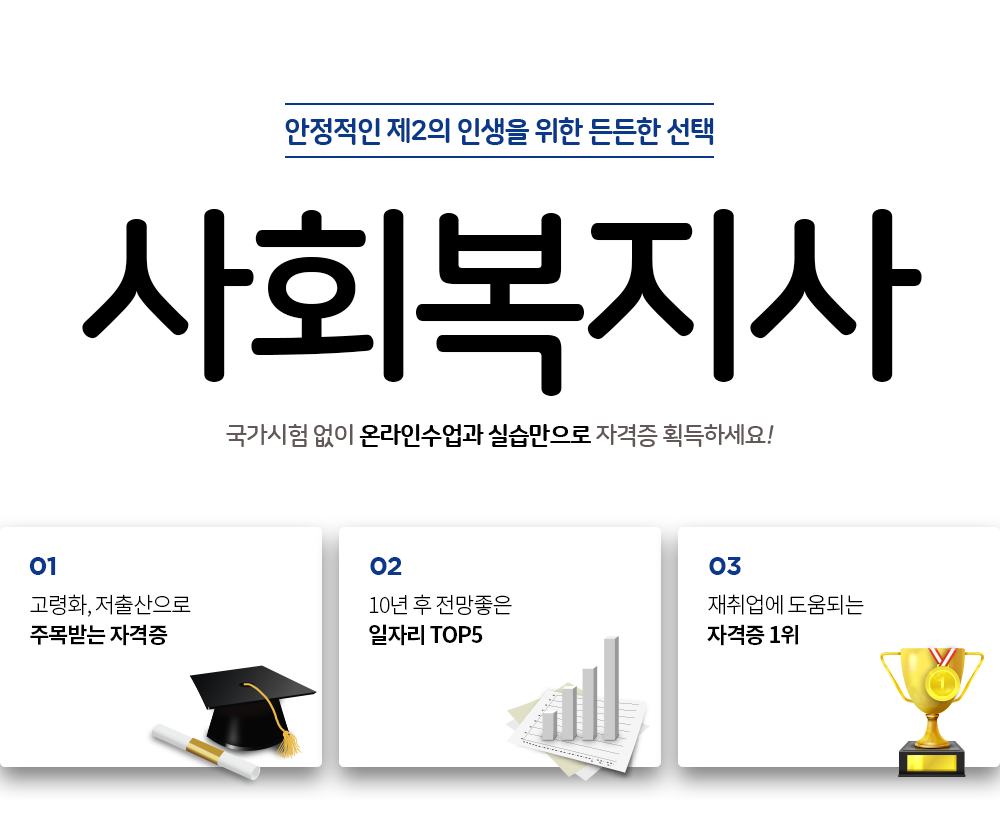 안정적인 제2의 인생을 위한 든든한 선택 사회복지사
