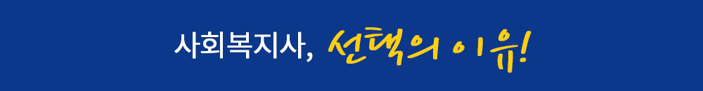 사회복지사, 선택의 이유!