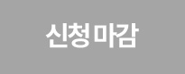 수강신청 마감