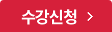 수강신청