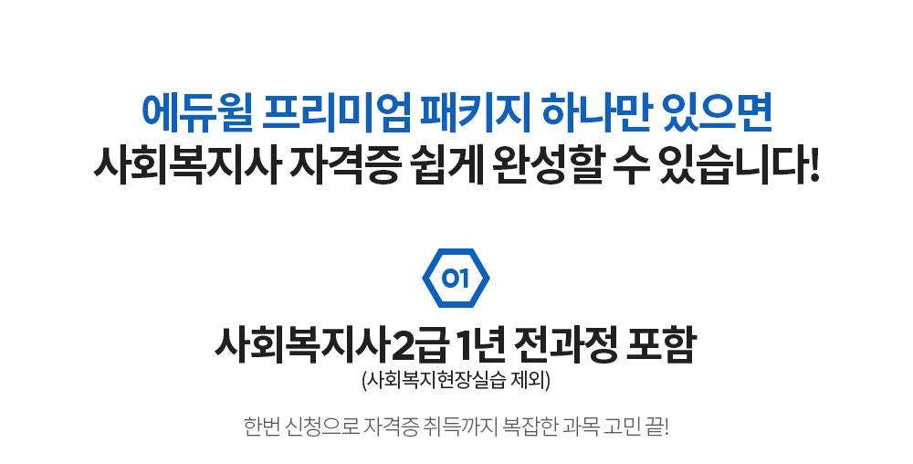 1. 사회복지사2급 1년 전과정 포함