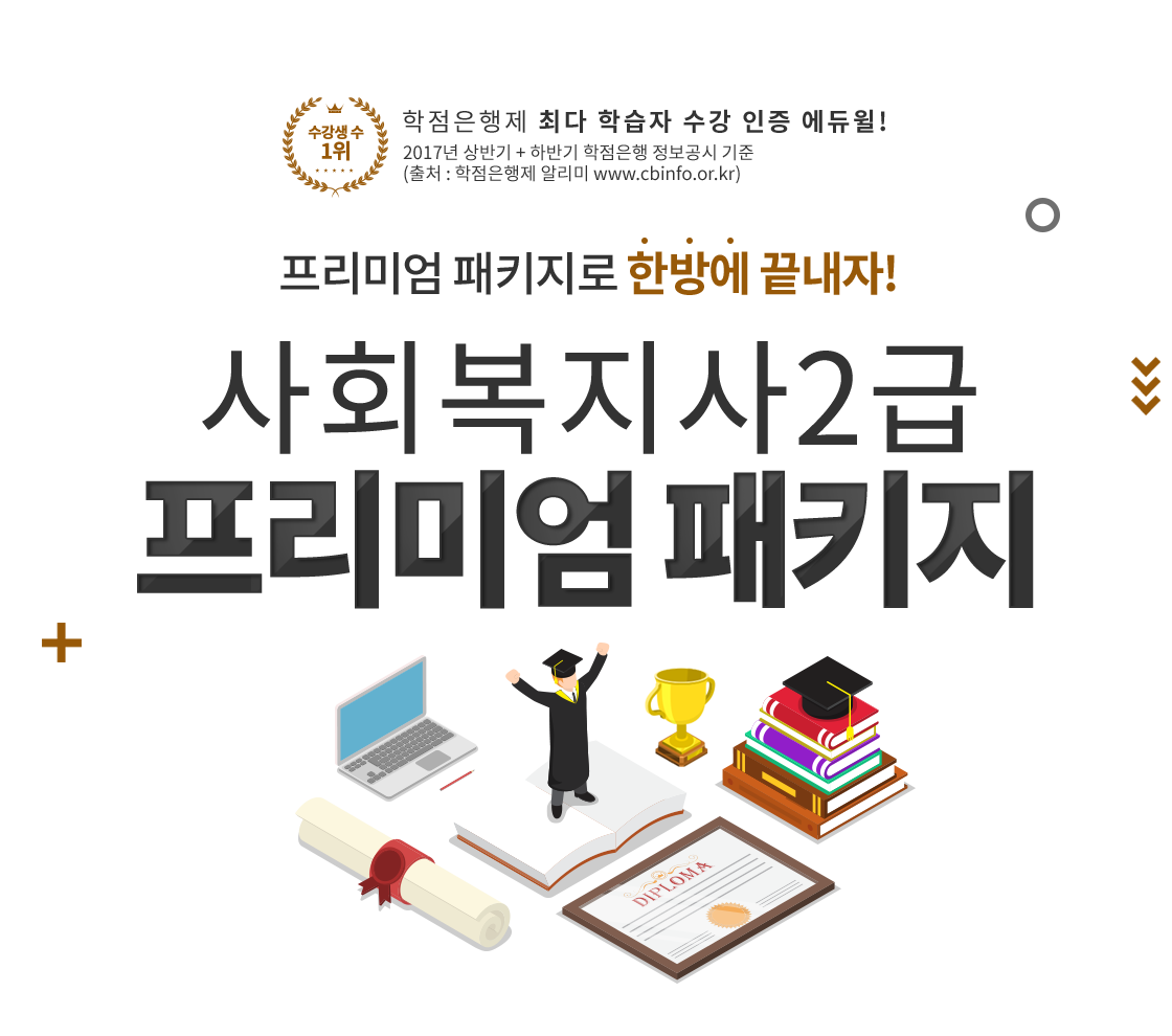 사회복지사2급 프리미엄 패키지