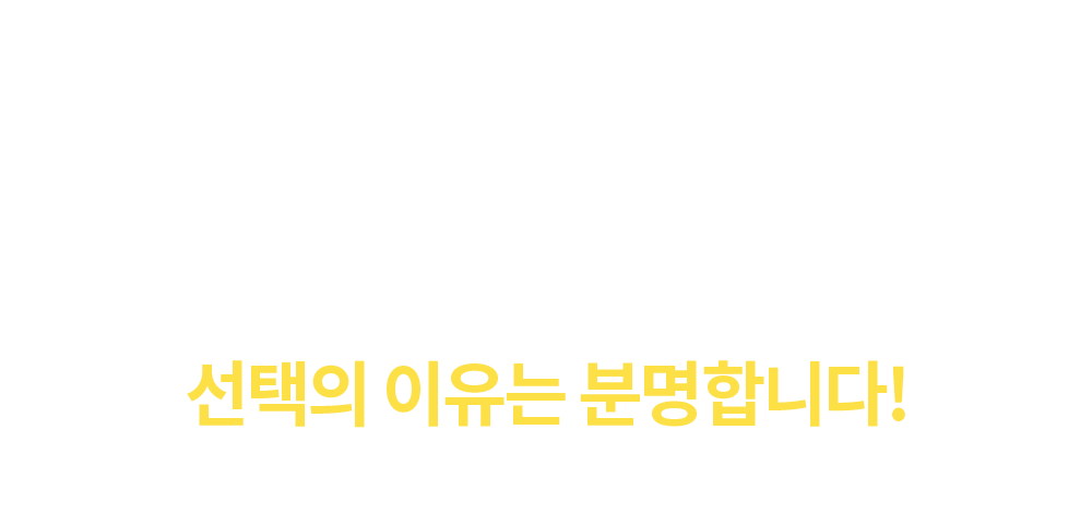 에듀윌 원격평생교육원 선택의 이유는 분명합니다!