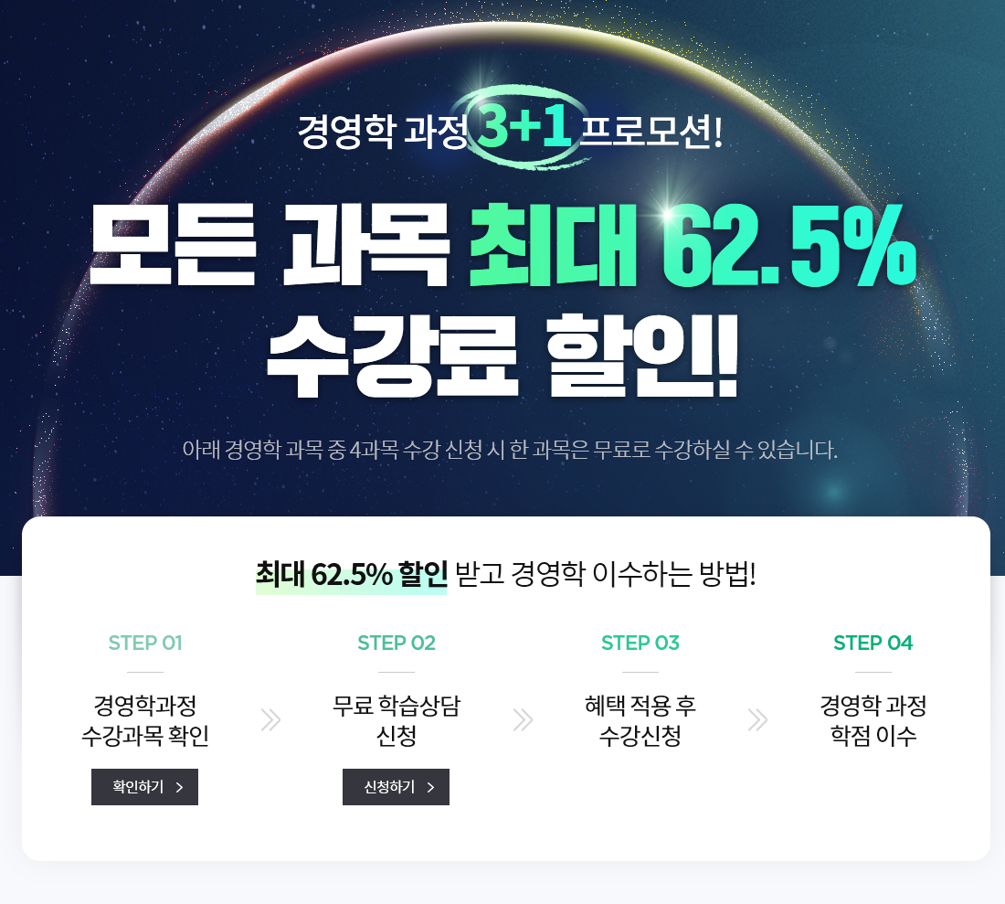 경영학 과정 3+1 프로모션