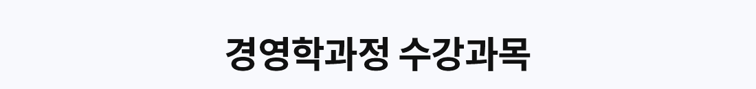 경영학 과정 수강과목