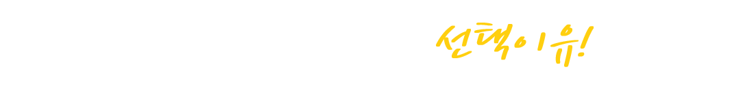 에듀윌 원격평생교육원 선택이유!