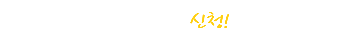 무료 학습상담 신청!