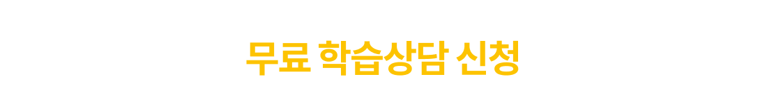 무료 학습상담 신청