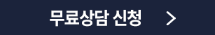 무료상담신청
