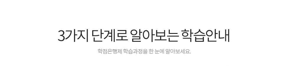 3가지 단계로 알아보는 학습안내