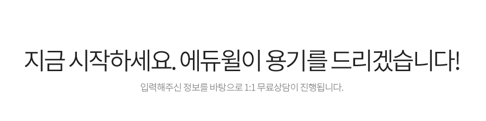 지금 시작하세요. 에듀윌이 용기를 드리겠습니다! 입력해주신 정보를 바탕으로 1:1 무료상담이 진행됩니다. 