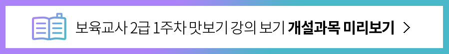 보육교사 2급 1주차 맛보기 강의 보기 개설과목 미리보기 