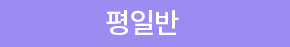 평일반