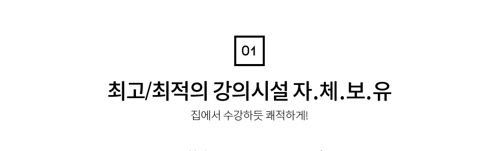 최고/최적의 강의시설 자.체.보.유 집에서 수강하듯 쾌적하게!