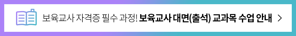 보육교사 자격증 필수 과정! 보육교사 대면(출석) 교과목 수업 안내