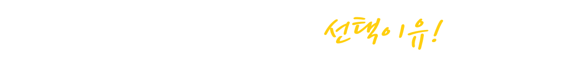 에듀윌 원격사회교육원 선택이유!