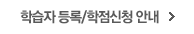 학습자 등록/학점신청 안내