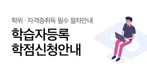 학습자등록 학점신청안내