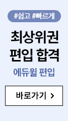 에듀윌 편입